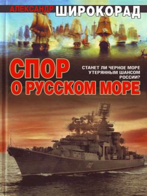 cover image of Спор о Русском море